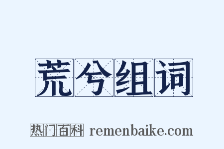 荒兮组词是什么意思的图片